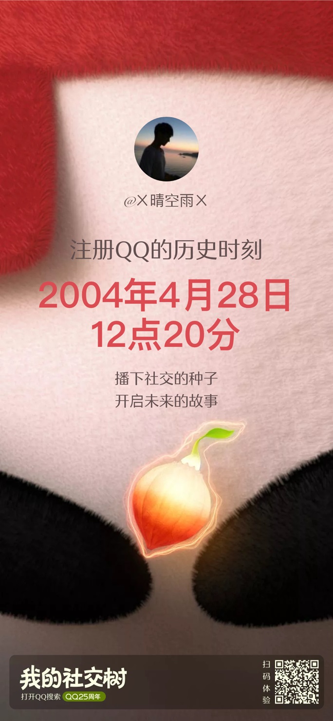 QQ 25周年社交报告上线：一键查看QQ注册时间，还能领活动礼包！