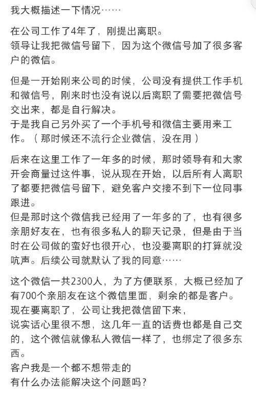 离谱！离职了公司要求把自己的微信留下，你同意吗?