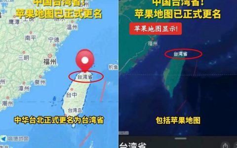 好消息！苹果地图已正式更名中国“台湾省”