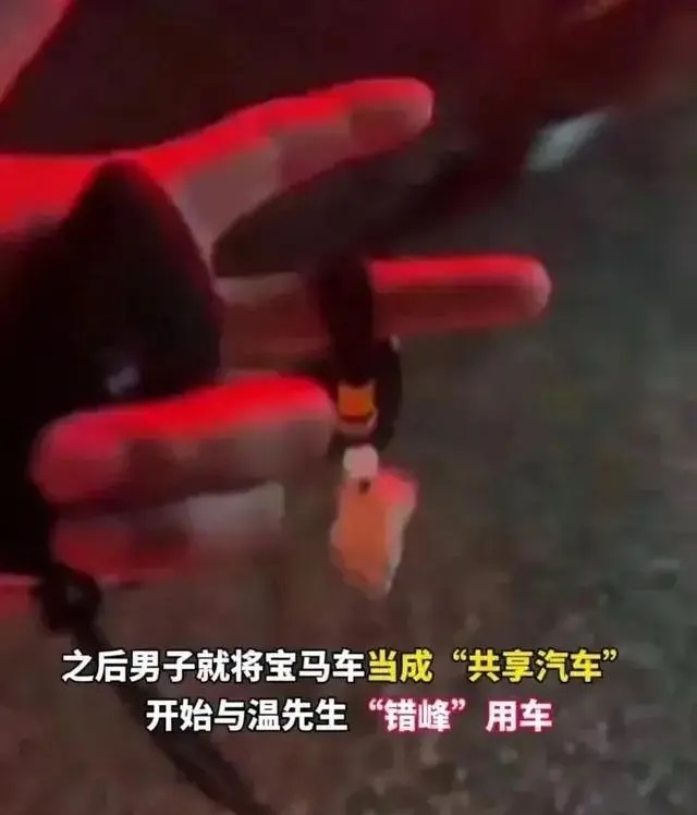 真是人才! 小偷竟长时间与宝马车主错峰共享用车