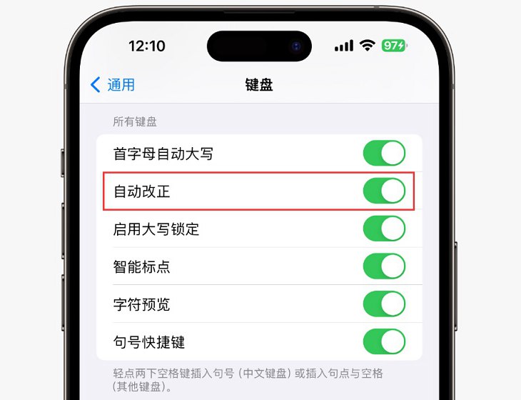 iPhone键盘自动改正什么意思 iOS键盘自动改正有什么用？