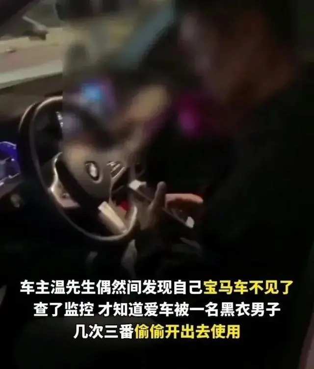 真是人才! 小偷竟长时间与宝马车主错峰共享用车