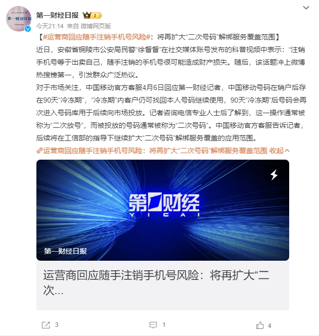 运营商回应随手注销手机号风险，将扩大解绑覆盖范围