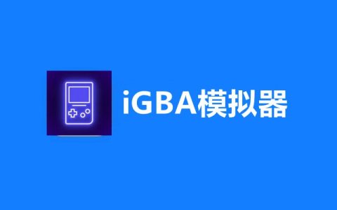 iOS首款iGBA模拟器下载，附ROM游戏包下载