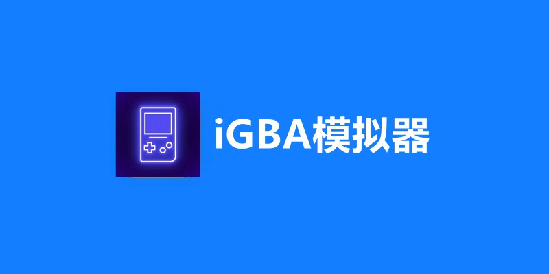 iOS首款iGBA模拟器下载，附ROM游戏包下载