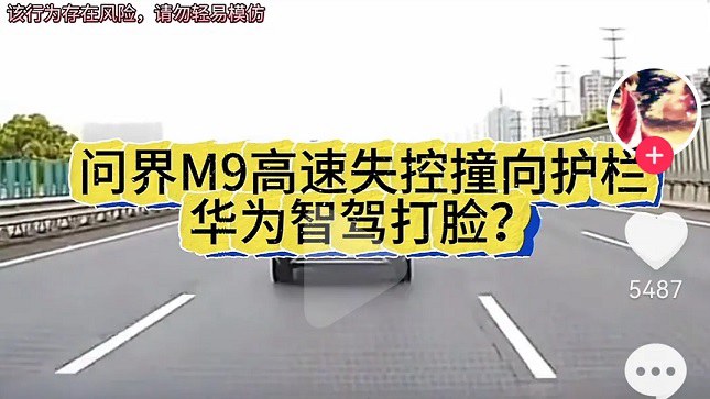 问界M9高速路突然失控撞护栏 官方回应：用户误操作导致事故