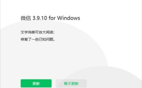 微信Windows版3.9.10正式版发布，文字消息可放大阅读