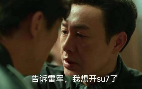 小米送张颂文的SU7真车现身，雷军太精明了！