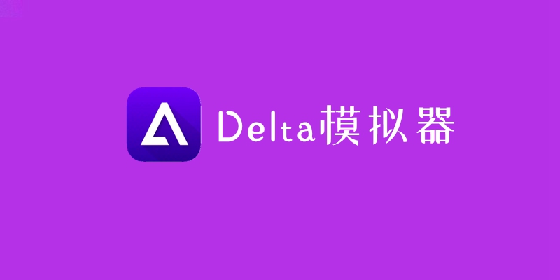 苹果Delta模拟器下载，附游戏ROM包下载
