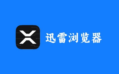 迅雷浏览器体验评测 安卓/iOS迅雷浏览器最新版下载