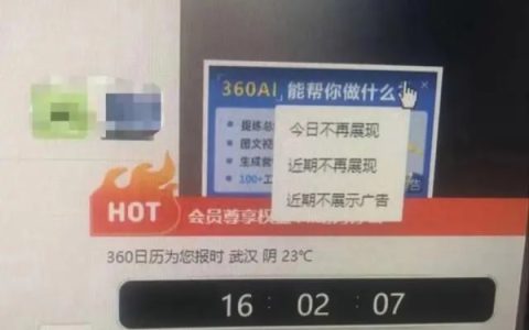 360软件弹窗广告被指关不完，客服回应让人死心！