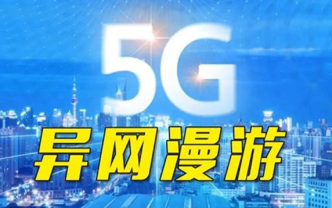 5G异网漫游是什么意思，5G异网漫游有什么用？