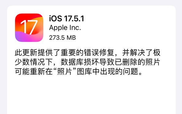 iOS 17.5验证通道关闭，苹果建议用户升级iOS 17.5.1