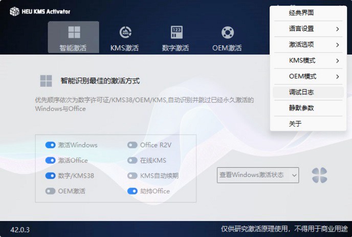 Windows电脑激活神器 HEU KMS Activator v42.0.3激活工具下载