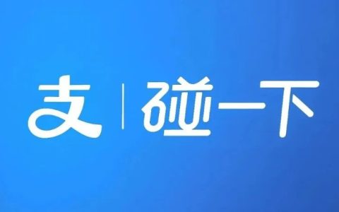 支付宝史诗级更新，碰一下支付太实用了