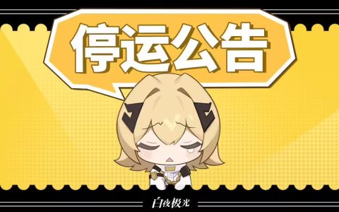 腾讯突然宣布《白夜极光》国服停运，又一知名游戏凉了